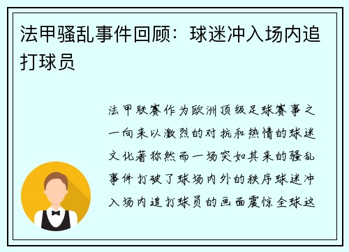 法甲骚乱事件回顾：球迷冲入场内追打球员