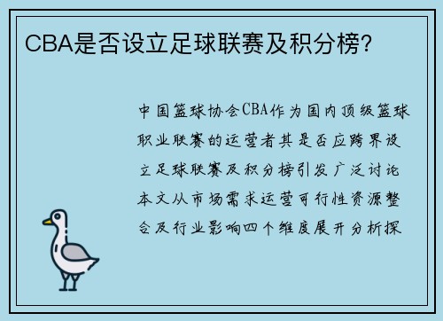 CBA是否设立足球联赛及积分榜？