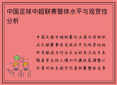中国足球中超联赛整体水平与观赏性分析