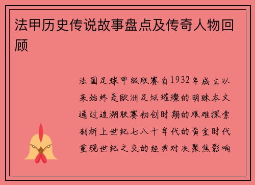 法甲历史传说故事盘点及传奇人物回顾