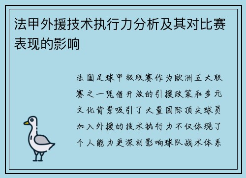 法甲外援技术执行力分析及其对比赛表现的影响