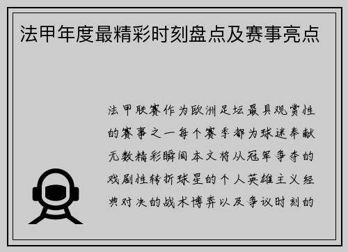 法甲年度最精彩时刻盘点及赛事亮点