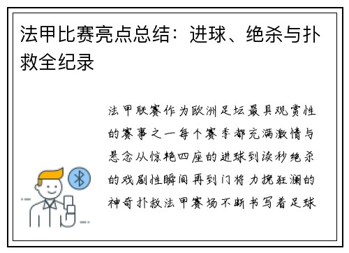 法甲比赛亮点总结：进球、绝杀与扑救全纪录