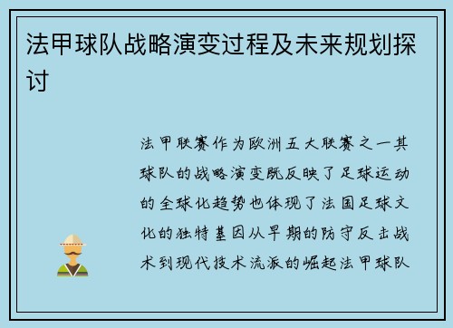 法甲球队战略演变过程及未来规划探讨