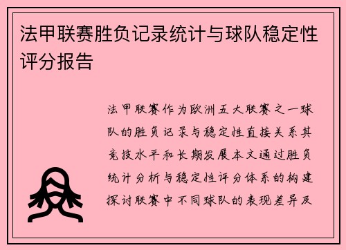 法甲联赛胜负记录统计与球队稳定性评分报告