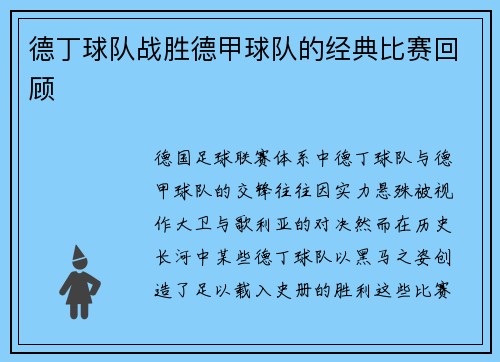 德丁球队战胜德甲球队的经典比赛回顾
