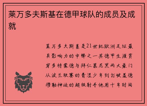 莱万多夫斯基在德甲球队的成员及成就